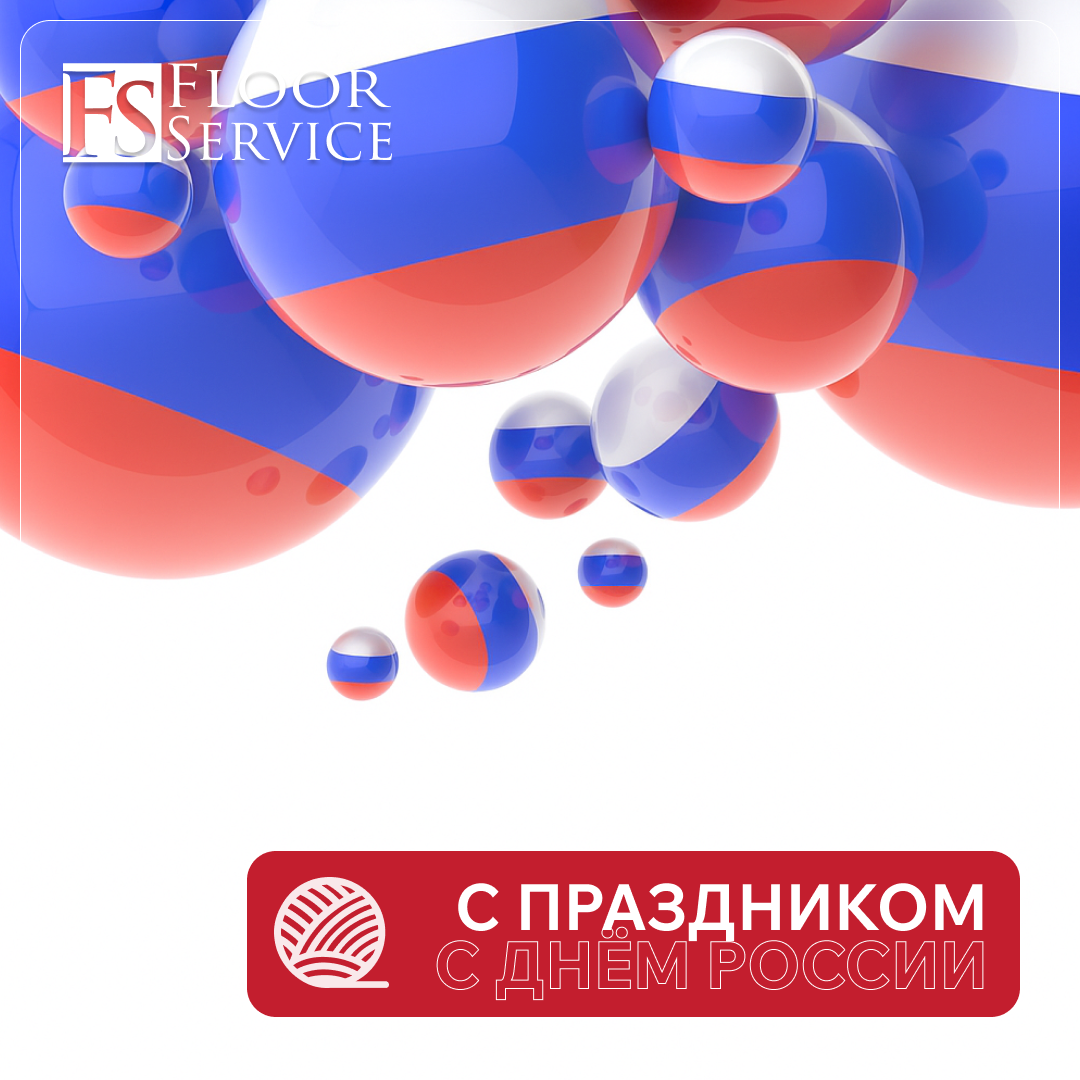 Поздравляем с Днем России!