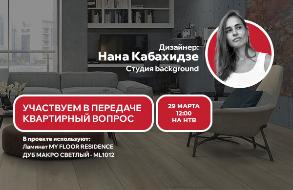 Квартирный вопрос с дизайнером Наной Кобахидзе! 